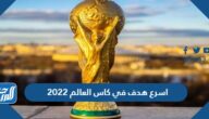 اسرع هدف في كاس العالم 2022 كم ثانية