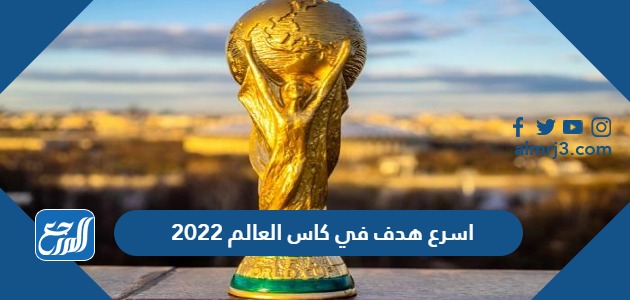 اسرع هدف في كاس العالم 2022