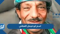 اسم ابو فيصل العماني الحقيقي