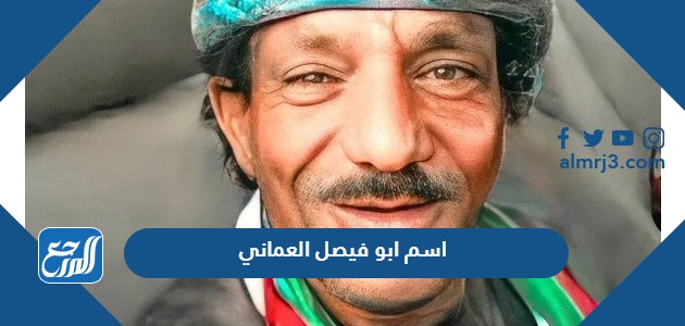 اسم ابو فيصل العماني