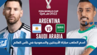 اسم الملعب مباراة الأرجنتين والسعودية في كأس العالم اليوم