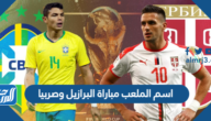 اسم الملعب مباراة البرازيل وصربيا في كأس العالم اليوم