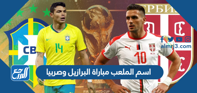اسم الملعب مباراة البرازيل وصربيا