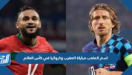 اسم الملعب مباراة المغرب وكرواتيا في كأس العالم اليوم