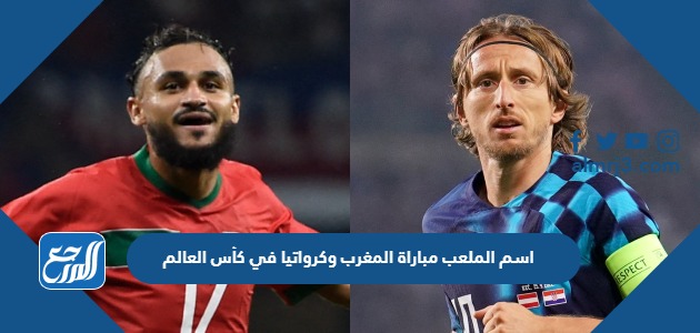 اسم الملعب مباراة المغرب وكرواتيا في كأس العالم اليوم