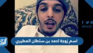 اسم زوجة احمد بن سلطان المطيري