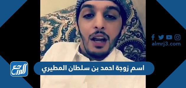 اسم زوجة احمد بن سلطان المطيري