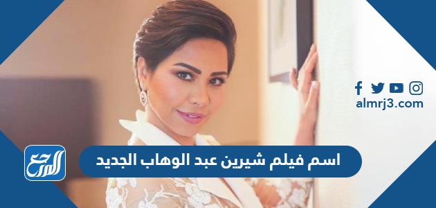 اسم فيلم شيرين عبد الوهاب الجديد