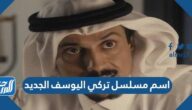 اسم مسلسل تركي اليوسف الجديد