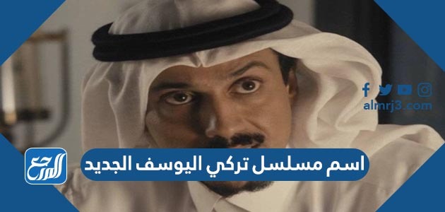 اسم مسلسل تركي اليوسف الجديد