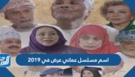 اسم مسلسل عماني عرض في 2019