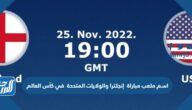 اسم ملعب مباراة  إنجلترا والولايات المتحدة  في كأس العالم اليوم