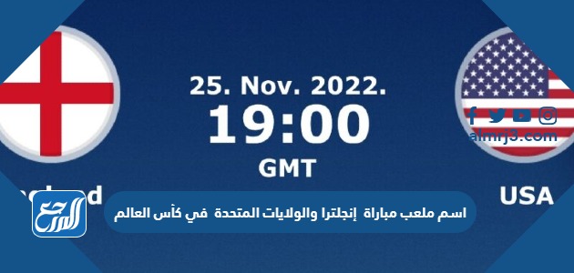 اسم ملعب مباراة إنجلترا والولايات المتحدة في كأس العالم