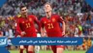 اسم ملعب مباراة اسبانيا والمانيا في كأس العالم اليوم