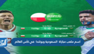 اسم ملعب مباراة  السعودية وبولندا  في كأس العالم اليوم