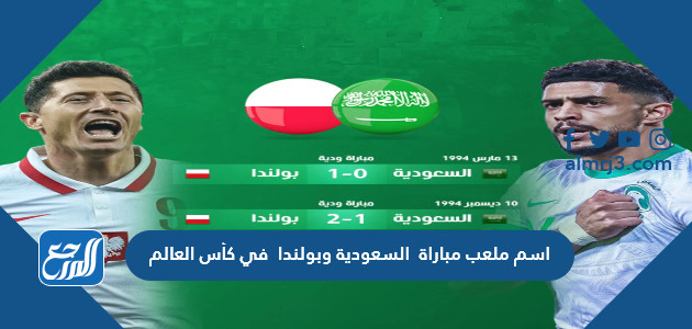 اسم ملعب مباراة السعودية وبولندا في كأس العالم اليوم