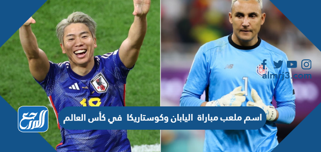 اسم ملعب مباراة اليابان وكوستاريكا في كأس العالم