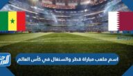 اسم ملعب مباراة قطر والسنغال  في كأس العالم اليوم