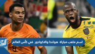 اسم ملعب مباراة هولندا والاكوادور في كأس العالم اليوم