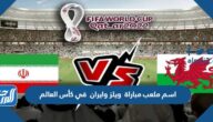 اسم ملعب مباراة ويلز وايران في كأس العالم اليوم اسم ملعب مباراة ويلز وايران في كأس العالم اليوم