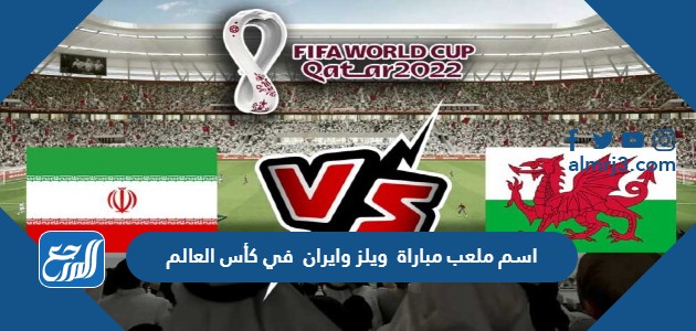 اسم ملعب مباراة ويلز وايران في كأس العالم اليوم