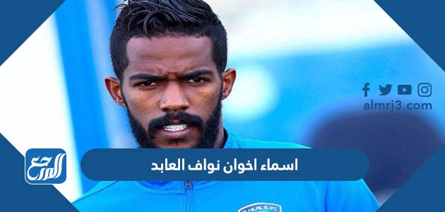 اسماء اخوان نواف العابد