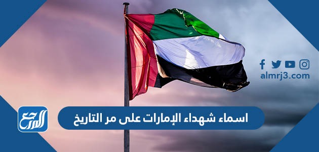 اسماء شهداء الإمارات على مر التاريخ