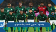 اسماء وجنسيات لاعبين المنتخب السعودي 2022