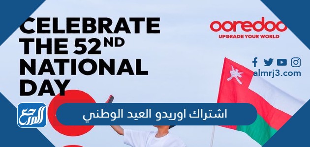 اشتراك اوريدو العيد الوطني