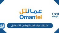 رابط وطريقة اشتراك حياك العيد الوطني 52 عمانتل