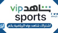 اشتراك شاهد vip الرياضية بكم