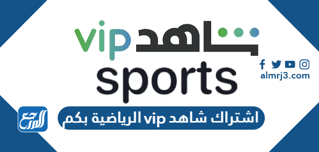 اشتراك شاهد vip الرياضية بكم