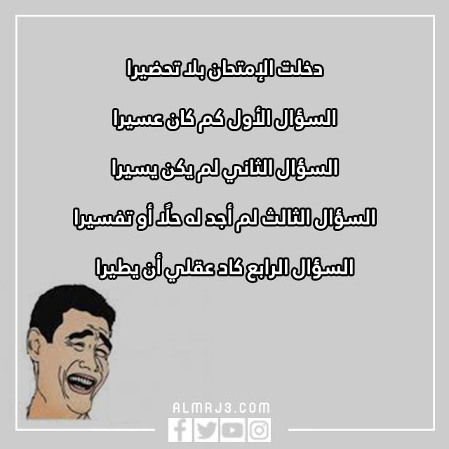 اشعار مضحكة عن الامتحانات بالصور
