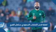 تفاصيل اصابة لاعب المنتخب السعودي سلمان الفرج