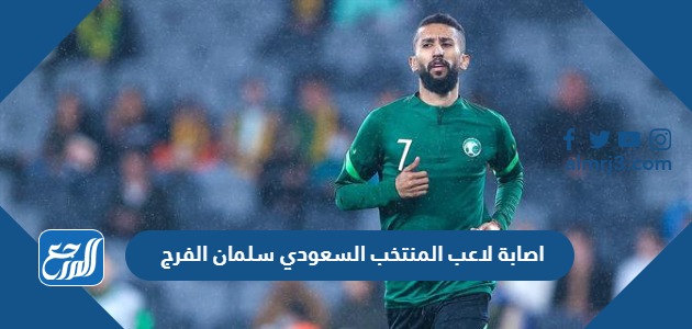 اصابة لاعب المنتخب السعودي سلمان الفرج
