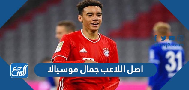 اصل اللاعب جمال موسيالا