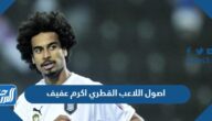 ما هي اصول اللاعب القطري اكرم عفيف