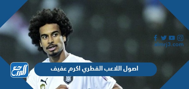 اصول اللاعب القطري اكرم عفيف