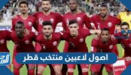 اصول لاعبين منتخب قطر من وين