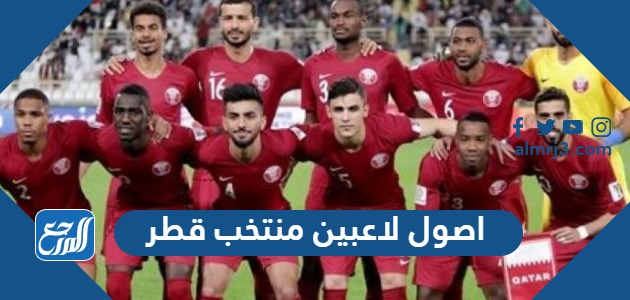 اصول لاعبين منتخب قطر من وين