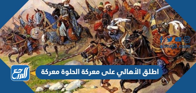 اطلق الأهالي على معركة الحلوة معركة