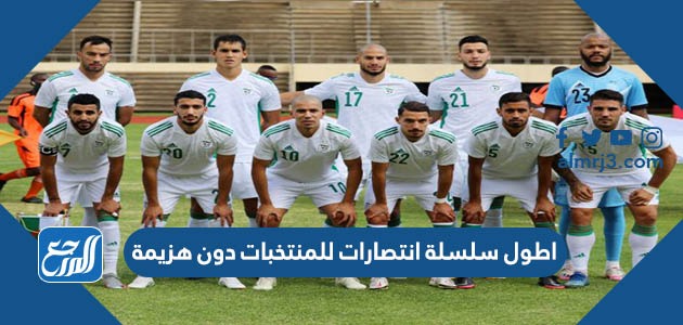 اطول سلسلة انتصارات للمنتخبات دون هزيمة