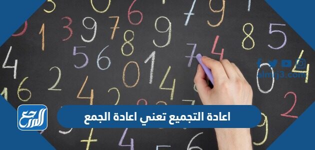 اعادة التجميع تعني اعادة الجمع