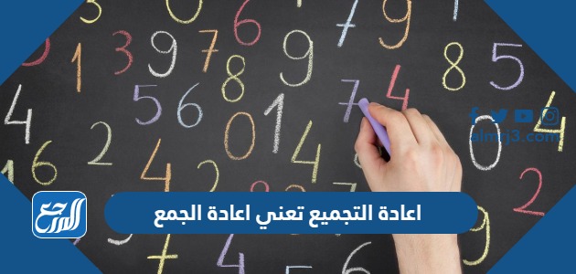 اعادة التجميع تعني اعادة الجمع