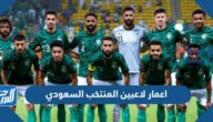 اعمار لاعبين المنتخب السعودي لكرة القدم 2022