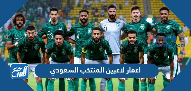 اعمار لاعبين المنتخب السعودي