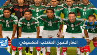 اعمار لاعبين المنتخب المكسيكي لكرة القدم