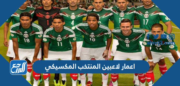 اعمار لاعبين المنتخب المكسيكي