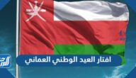 افتار العيد الوطني العماني 52 بجودة عاليه