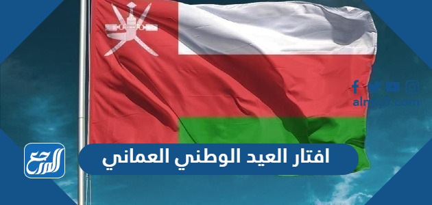 افتار العيد الوطني العماني